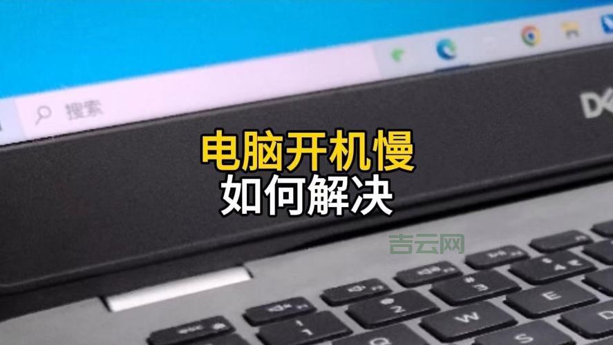 电脑开机速度变慢怎么优化？这几个方法亲测有效！