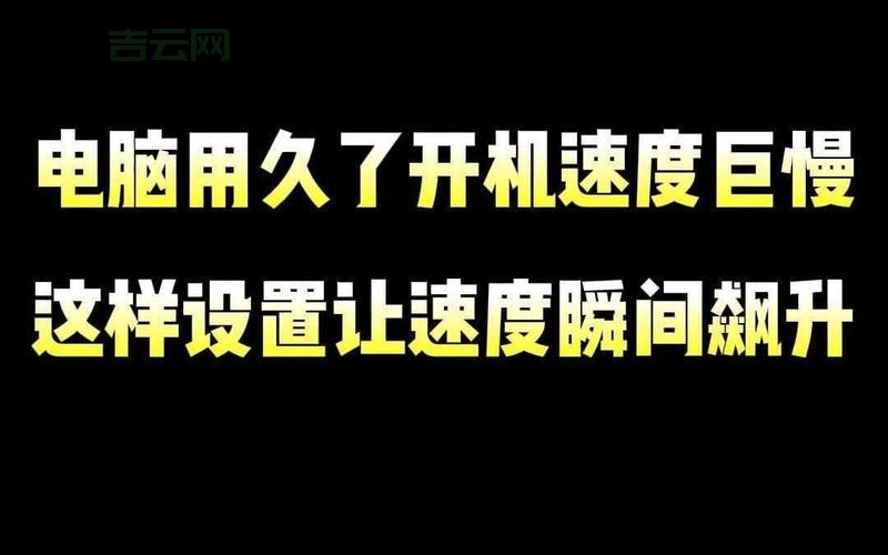 电脑开机速度变慢怎么优化？这几个方法亲测有效！