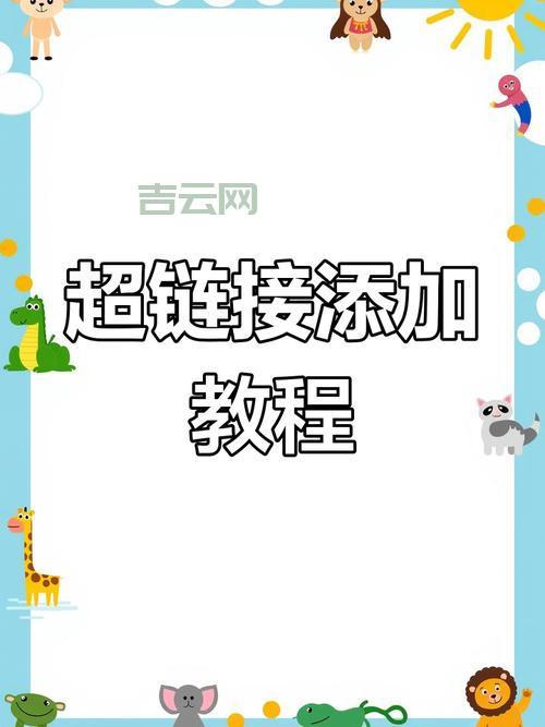 图片超级链接怎么设置？新手也能轻松学会！