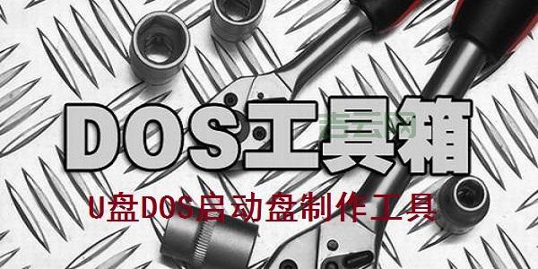 还在为系统安装烦恼？u盘dos启动盘制作帮你搞定！