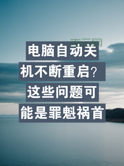 电脑关机后自动重启是什么原因？教你几招轻松解决！