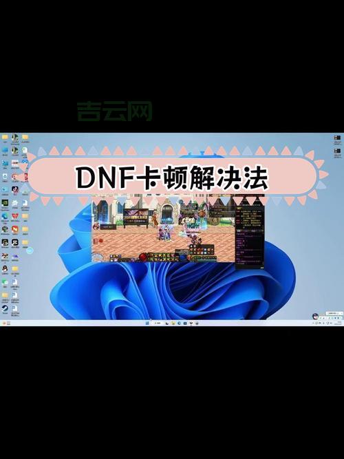 dnf卡屏怎么解决？这几个方法让你的游戏流畅如飞！