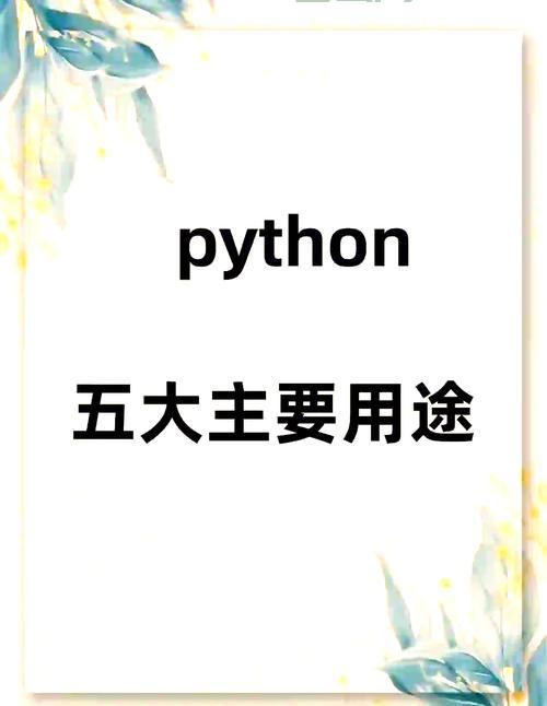 python的用途大揭秘!这些常见的应用你都知道吗?