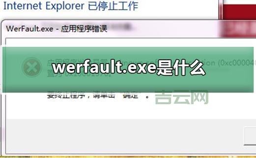 werfault.exe是啥？电脑弹出这个提示该怎么办？