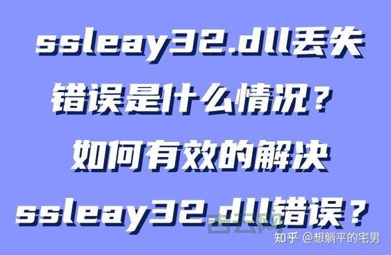 电脑缺少ssleay32.dll文件？一招教你轻松搞定！