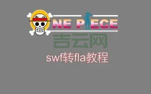 如何把swf文件变成fla?这篇教程讲透了!