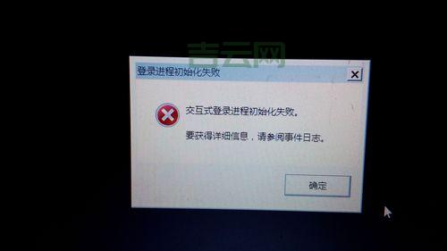 为什么会出现交互式登录进程初始化失败？常见原因和处理办法。