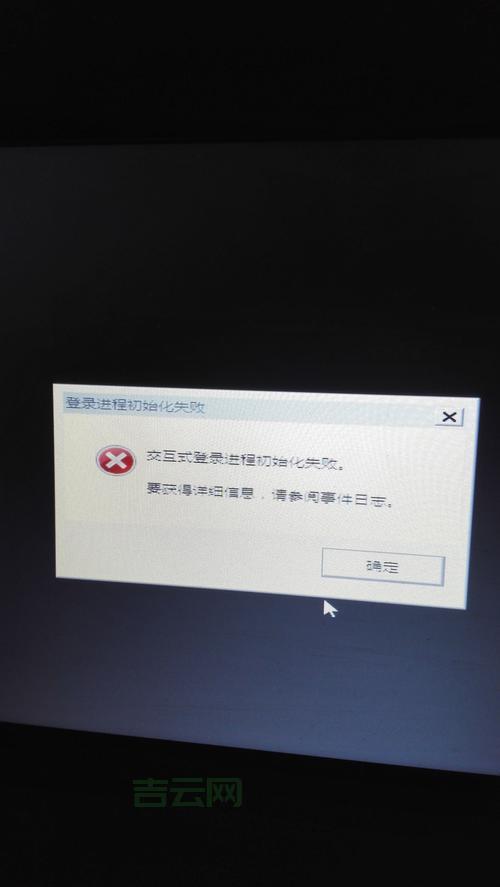为什么会出现交互式登录进程初始化失败？常见原因和处理办法。