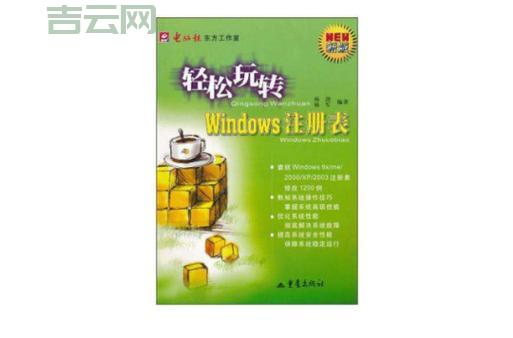 Windows系统怎样进入注册表？分享几种常用命令和技巧！