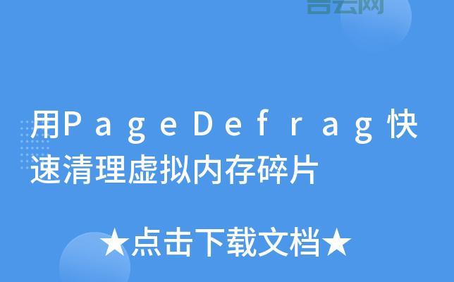 pagedefrag整理碎片效果好不好?用户真实体验告诉你。