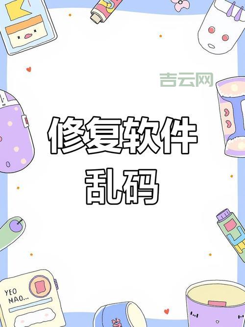 打开vsd文件出现乱码怎么办？试试这个方法快速修复！