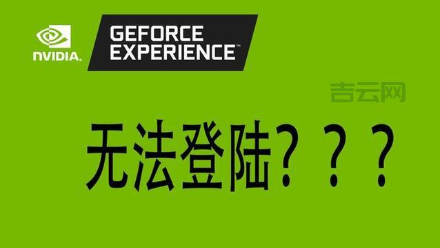 GeForce Experience无法连接到nvidia?网络设置问题排查指南。