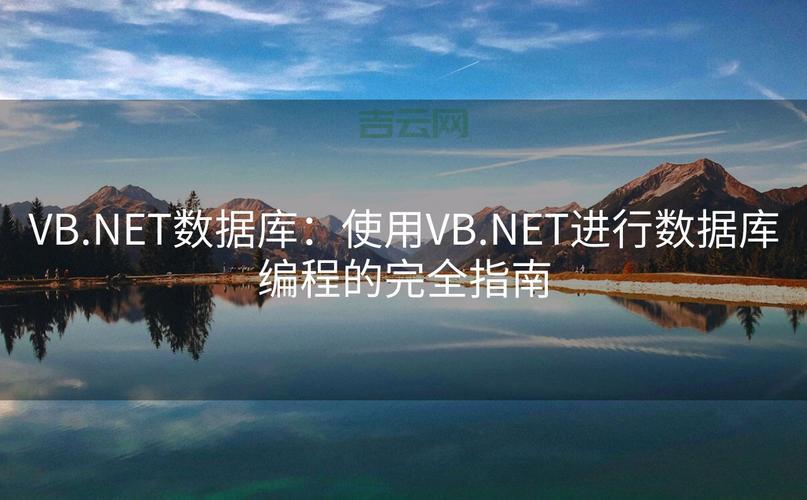 vb.net数据库编程连接数据库?超详细步骤图文教程!
