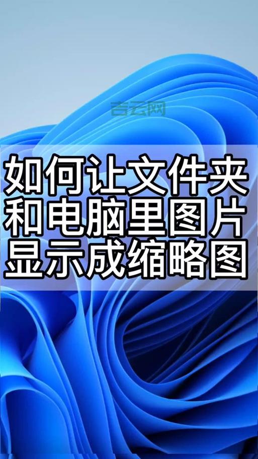 为什么我的文件夹缩略图不显示文件名？可能是这个原因造成的！