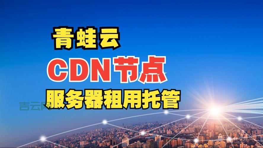 自己服务器搭建cdn加速效果好吗？了解这些优缺点再做决定不迟。