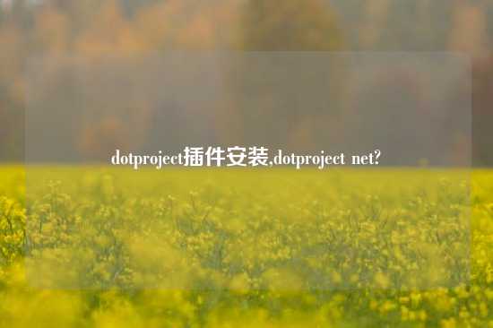 dotproject插件安装,dotproject net?