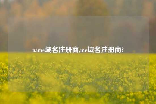 name域名注册商,me域名注册商?