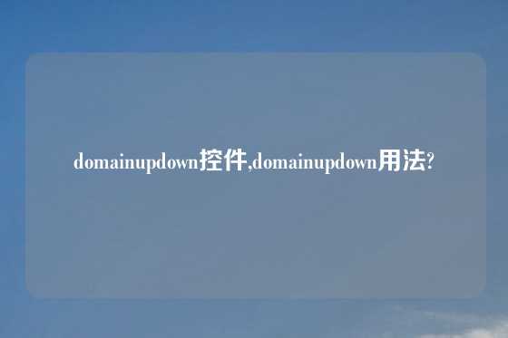 domainupdown控件,domainupdown用法?