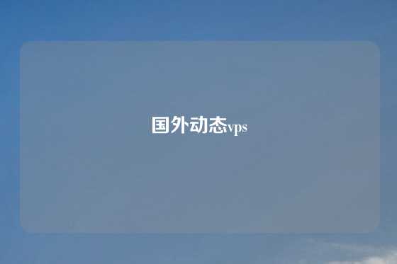 国外动态vps