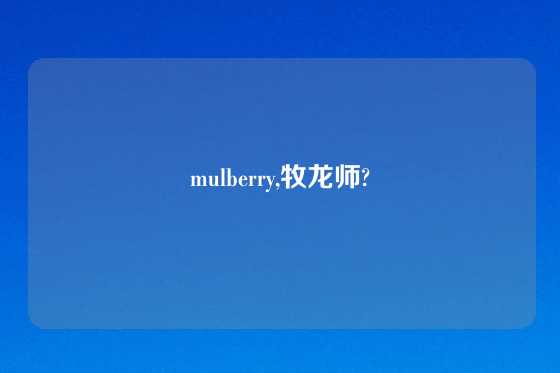 mulberry,牧龙师?