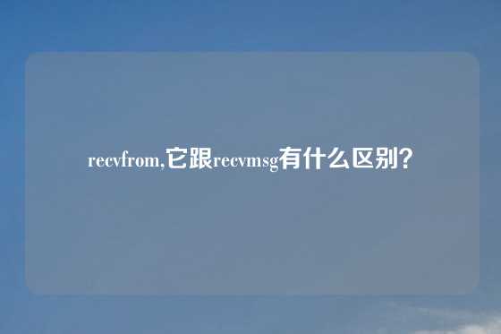 recvfrom,它跟recvmsg有什么区别？