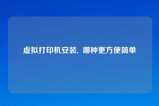 虚拟打印机安装,  哪种更方便简单