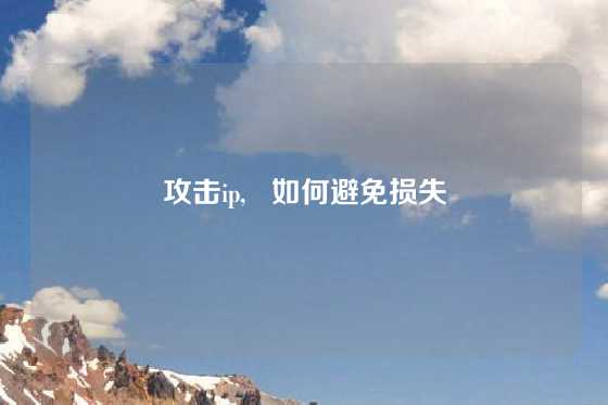 攻击ip,   如何避免损失