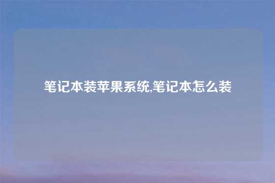 笔记本装苹果系统,笔记本怎么装