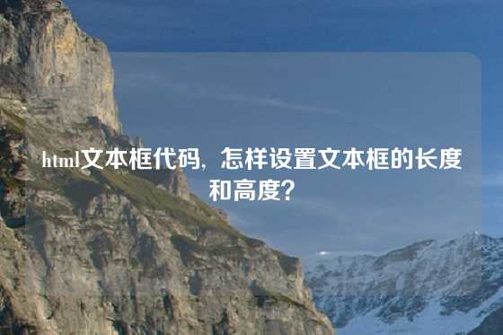 html文本框代码,  怎样设置文本框的长度和高度？