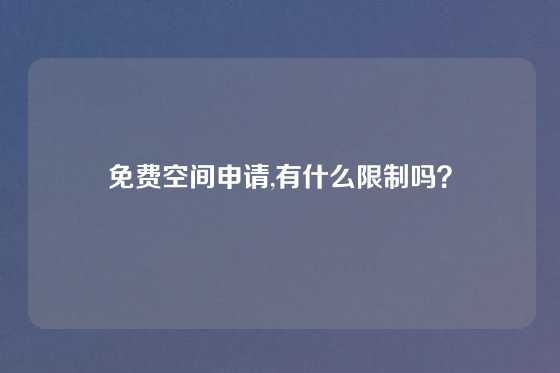 免费空间申请,有什么限制吗？