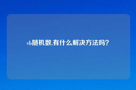 vb随机数,有什么解决方法吗？