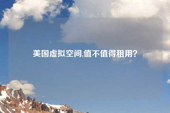 美国虚拟空间,值不值得租用？