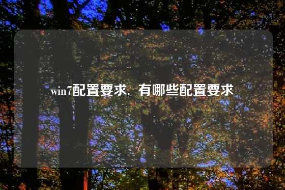 win7配置要求,  有哪些配置要求