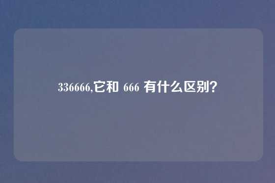336666,它和 666 有什么区别？