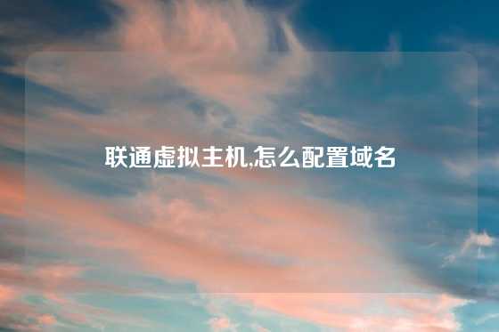 联通虚拟主机,怎么配置域名