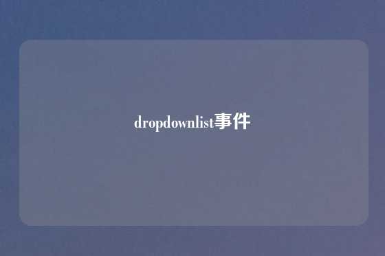 dropdownlist事件