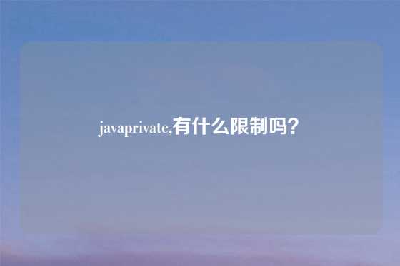 javaprivate,有什么限制吗？