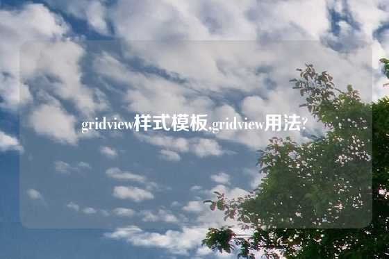 gridview样式模板,gridview用法?