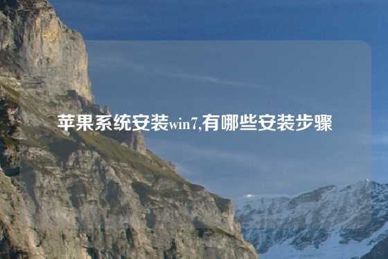 苹果系统安装win7,有哪些安装步骤