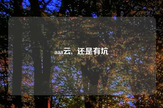 aaa云,  还是有坑