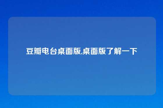 豆瓣电台桌面版,桌面版了解一下