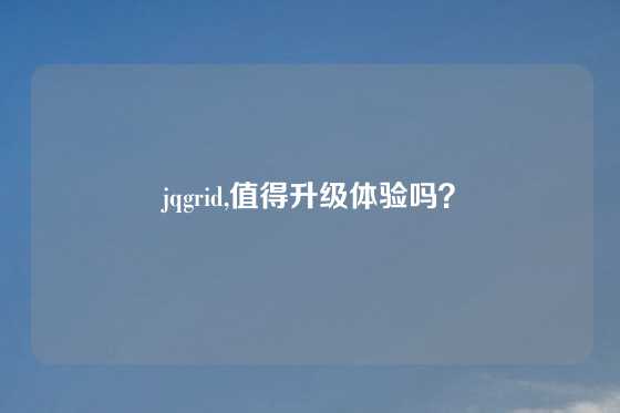 jqgrid,值得升级体验吗？
