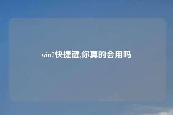 win7快捷键,你真的会用吗