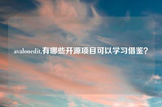 avalonedit,有哪些开源项目可以学习借鉴？