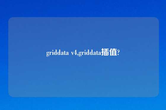 griddata v4,griddata插值?