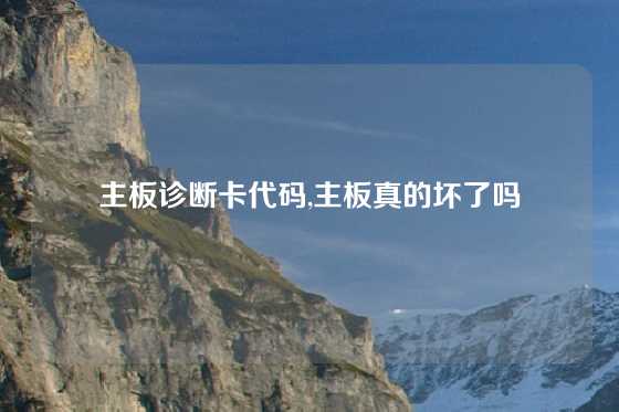 主板诊断卡代码,主板真的坏了吗