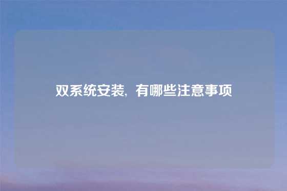 双系统安装,  有哪些注意事项