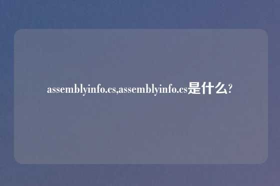 assemblyinfo.cs,assemblyinfo.cs是什么?