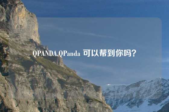 QPANDA,QPanda 可以帮到你吗？
