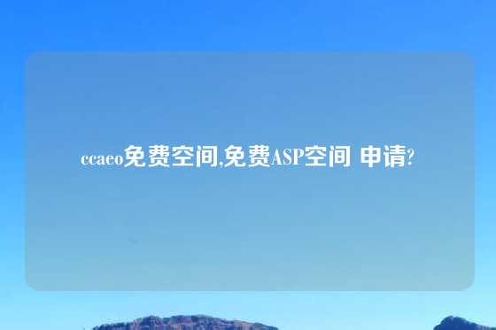 ccaeo免费空间,免费ASP空间 申请?